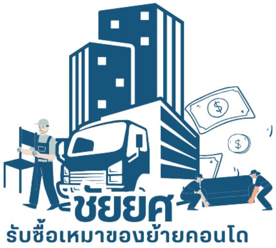 บริการรับซื้อเฟอร์นิเจอร์เก่า บริการรับซื้อเฟอร์นิเจอร์เก่า