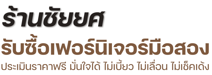 ร้านชัยยศรับซื้อเฟอร์นิเจอร์มือสอง_0 ร้านชัยยศรับซื้อเฟอร์นิเจอร์มือสอง_0